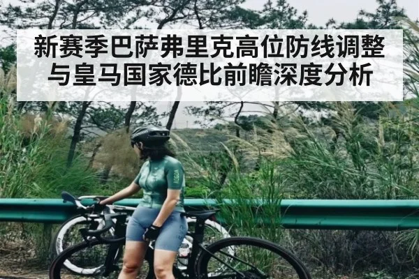 新赛季巴萨弗里克高位防线调整与皇马国家德比前瞻深度分析